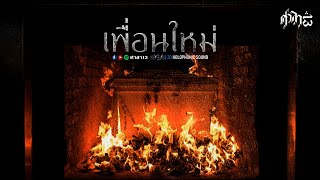 เพื่อนใหม่ : ศาลา13