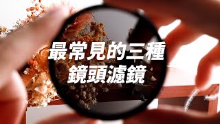 《攝影濾鏡》最常見的三種鏡頭濾鏡│六分鐘帶你了解【相機王】