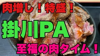 【静岡県 掛川PA】至福のお肉タイム！高速飯って素敵！