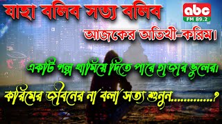 JBSB KARIM। ABC Radio 89.2 Fm। JBSB। Rj Kebria। Episode-35। Jaha Bolibo Shotto Bolibo Karim।