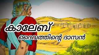 കാലേബ് - ദൈവത്തിന്റെ ദാസൻ // Joby T George