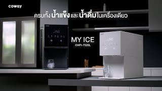 ครั้งแรก! กับสุดยอดนวัตกรรมแห่งการดื่ม กับ Coway My Ice เครื่องกรองน้ำที่น้ำแข็งได้