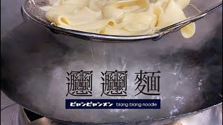 ビャンビャン麺　biang biang noodle.