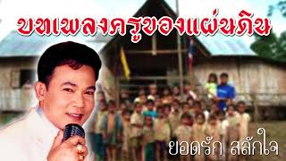 รวมบทเพลงเพราะๆ ครูของแผ่นดิน 2561