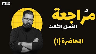 المراجعة المركزة (الفصل الثالث ) محاضرة 1 | من البداية الطليعيات