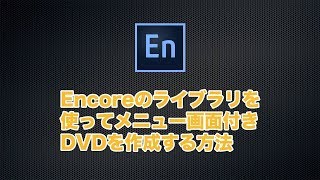 Encoreのライブラリを使ってメニュー画面付きDVDを作成する方法