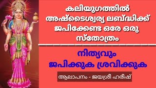 അഷ്ടൈശ്വര്യങ്ങള്‍ ലഭിക്കുവാന്‍ ഈ സ്തോത്രം നിത്യവും ജപിക്കുക. ( ആലാപനം ജയശ്രീ ഹരീഷ് )