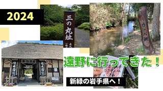 【遠野観光】2024年5月/南部神社/鍋倉城跡/遠野郷八幡宮/伝承園/ホップ畑/常堅寺/カッパ淵/あえりあ遠野/遠野旅行