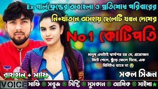 Ex গার্লফ্রেন্ডের অবহেলা ও প্রতিশোধ পরিবারের নি*র্যাতনে অসহায় ছেলেটি দেশের No1 কোটিপতি|AtoZ|সকল সিজন