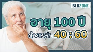 BLUZONE : อายุ100ปี ด้วยหลัก 40:60