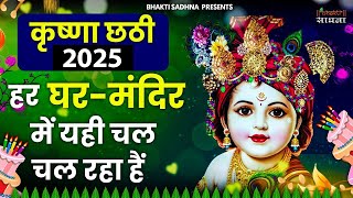 श्री कृष्ण छठी स्पेशल भजन |Shree Krishna Chati Bhajan 2025 |Krishna Bhajan 2025