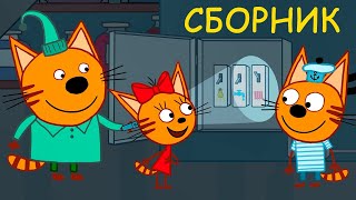 Три Кота | Сборник любимых серий | Мультфильмы для детей 💞❤️💖