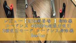 レビュー【2024新登場 】掃除機 コードレス 45000Pa超強力吸引 2種吸引モード コードレス掃除機 BeeTool サイクロン 多重濾過 伸縮型パイプ 掃除機 LED付き 自走式パワーヘッド搭