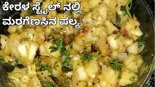 ಕೇರಳ ಸ್ಟೆಲ್  ಮರಗೆಣಸಿನ ಪಲ್ಯ / cassava palya maragenasinapalya / Simple Palya Recipe /Tapioca recipe