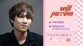 นารีกระจ่าง : กีฬาเรือใบ, รู้ก่อนนวด ลดเสี่ยงอันตราย (17 ต.ค. 61)