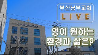 25.02.02 | 부산남부교회 Live | 영이 원하는 환경과 삶은? | 한국환 목사(고린도전서 15:9-20)