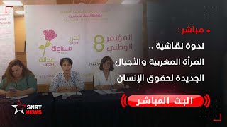 ندوة نقاشية .. المرأة المغربية والأجيال الجديدة لحقوق الإنسان