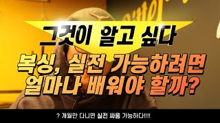 복싱 실전 3:1 이기는법??? 공개합니다.