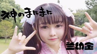 【兰幼金第十作】    神的随波逐流    失踪人口回归啦- -