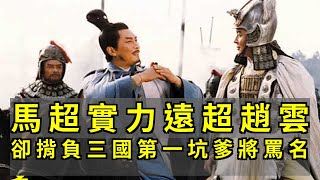 论实力他甩赵云几条街，却为何背负“三国第一坑爹将”的骂名？