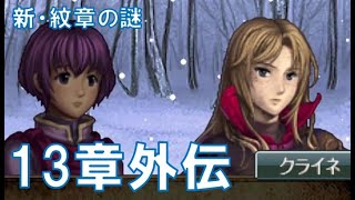 【13章外伝】 ファイアーエムブレム 新・紋章の謎 〜光と影の英雄〜