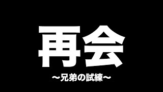 【雑誌付録】再会 〜兄弟の試練〜 　開封レビュー