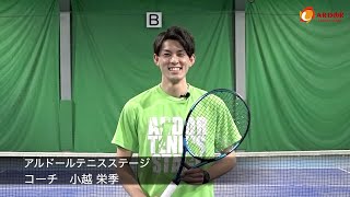 【コーチ紹介】小越 栄季　アルドールテニスステージ