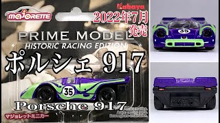 【majorette(マジョレット)】☆2022年7月25日発売☆PRIME MODEL ヒストリックレーシングエディション『Porsche 917 (ポルシェ 917)』