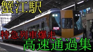 【爆走】近鉄名古屋線蟹江駅 高速通過集