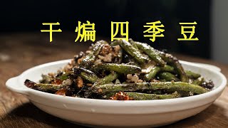 在家里怎么做干煸豆角（干煸四季豆）？好吃，香辣，开胃，还下饭