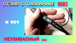 НЕУБИВАЕМЫЙ паяльник 908S. Отзыв после длительного использования.