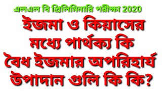 ইজমা ও কিয়াসের মধ্য পার্থক্য কি / বৈধ ইজমার অপরিহার্য উপাদান গুলো কি কি / এলএলবি / আইনের পাঠশালা