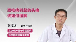 颈椎病引起的头痛该如何缓解 刘福才 北京前海股骨头医院