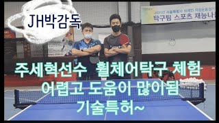 [JH박감독]주세혁선수의 휠체어탁구 배우기 비장애인탁구비교 차이점#장애인탁구#주세혁#탁구