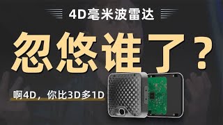 4D毫米波雷达，彻底干趴激光雷达？