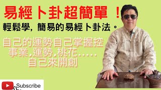 易經卜卦超簡單/10分鐘入門簡易卜卦/占卜(打開字幕Subtitle)易經算命/易經初學/八卦