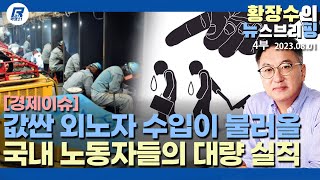 4부: 「필리핀 가사도우미」 는 미끼, 외노자 이민 완전 개방이 목표, 「철지난 신자유주의 이익추구」 옹호자들(2023.08.01) [이슈분석]