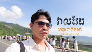 ខ្ចីលុយគេ 37$ ដើម្បីដើរលេងនៅ​វាលវែង ខេត្តពោធិ៍សាត់