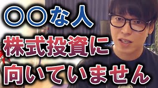 【テスタ】株式投資に向いていない人の特徴【切り抜き】