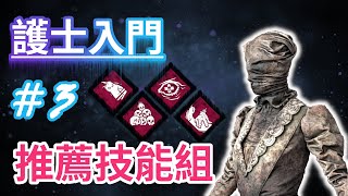 | Dead by Daylight | LavishBlink護士 | 護士入門系列之技能推薦 - 3  | Nurse Main