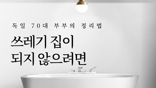 쓰레기 집이 되지 않으려면: 독일 70대 부부의 정리법 | 미니멀라이프 동기부여 심플라이프 마음챙김