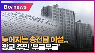 늦어지는 송전탑 이설...광교 주민 '부글부글'