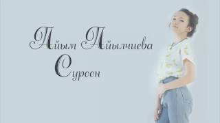 Караоке Айым Айылчиева Суроон