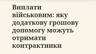 Виплати військовим: яку додаткову грошову допомогу можуть отримати контрактники