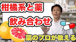 【薬の話】知らないと飲み合わせがヤバい！？柑橘系と薬の飲み合わせ。