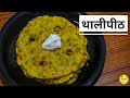 मालवणी थालीपीठ || Authentic Malvani Thalipeeth | Easy to make #80