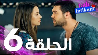 Full HD | الحلقة 6 | مدبلج | Tatlı İntikam | مسلسل الانتقام الحلو