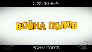 Война полов, 16+