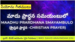 MAADU PRADANA SAMAYAMBULO [SONGS OF ZION] |BR. DAVID ARAVINDAM