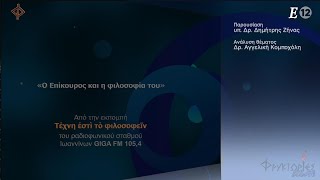 Ο Επίκουρος και η φιλοσοφία του – υπ. Δρ. Δημ. Ζήνας & Δρ. Αγγ. Κομποχόλη.